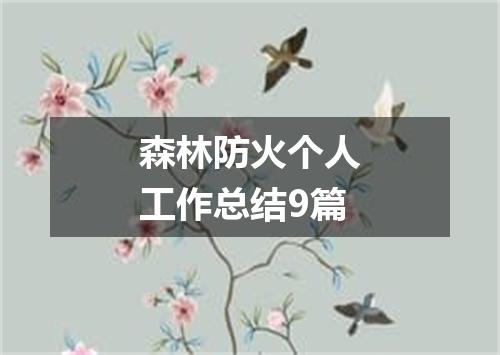 森林防火个人工作总结9篇