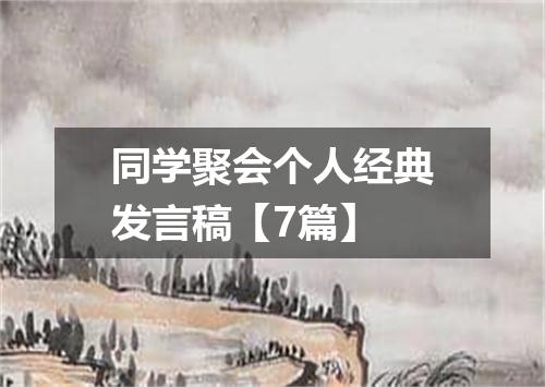 同学聚会个人经典发言稿【7篇】