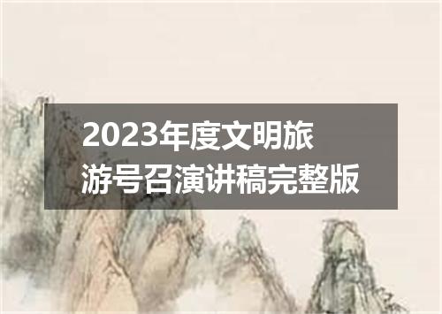 2023年度文明旅游号召演讲稿完整版