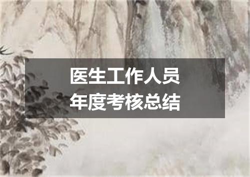 医生工作人员年度考核总结