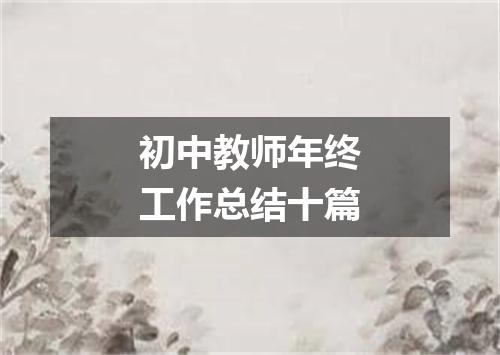 初中教师年终工作总结十篇