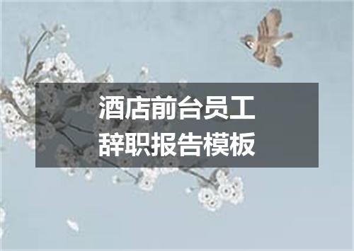 酒店前台员工辞职报告模板