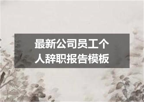 最新公司员工个人辞职报告模板