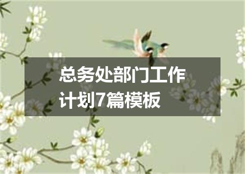 总务处部门工作计划7篇模板