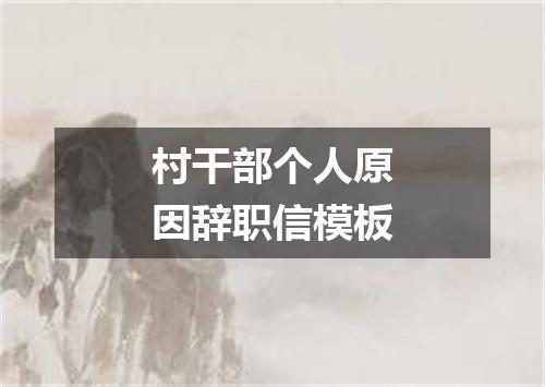 村干部个人原因辞职信模板