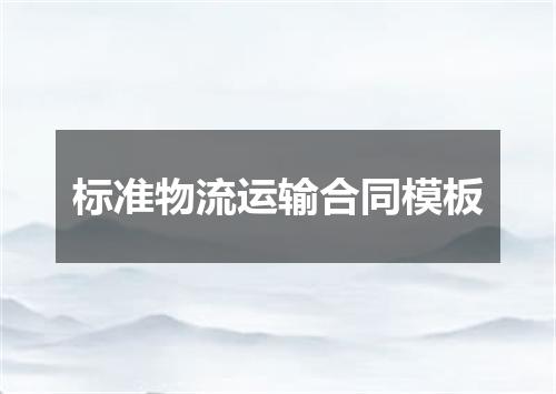标准物流运输合同模板
