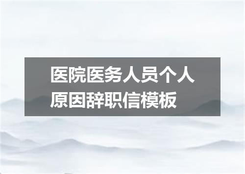 医院医务人员个人原因辞职信模板