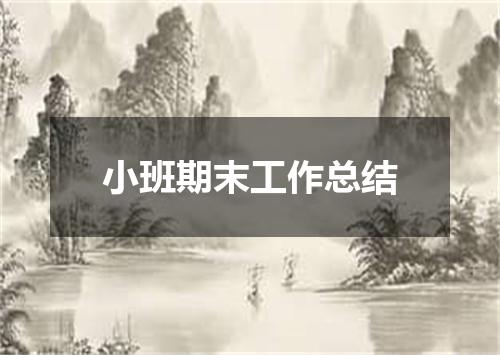 小班期末工作总结