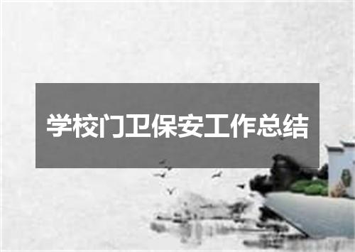 学校门卫保安工作总结