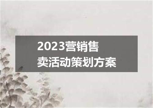 2023营销售卖活动策划方案