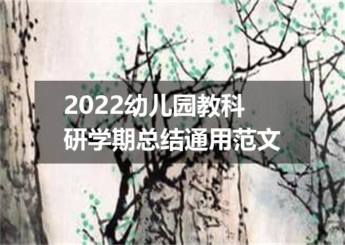 2022幼儿园教科研学期总结通用范文