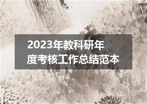 2023年教科研年度考核工作总结范本