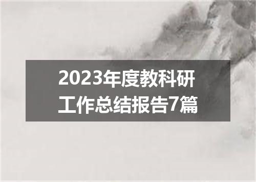 2023年度教科研工作总结报告7篇