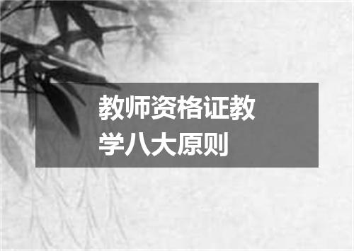 教师资格证教学八大原则