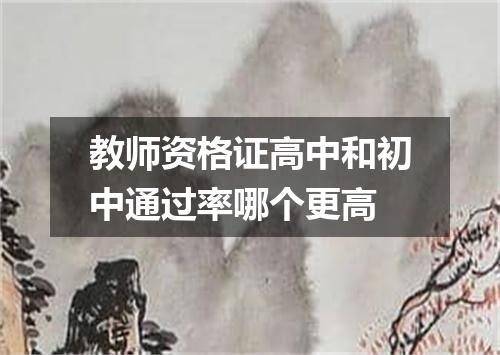 教师资格证高中和初中通过率哪个更高