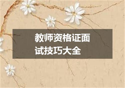 教师资格证面试技巧大全