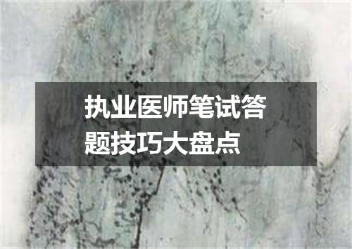 执业医师笔试答题技巧大盘点