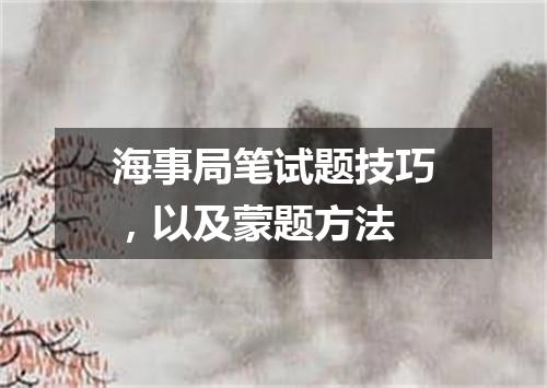 海事局笔试题技巧，以及蒙题方法