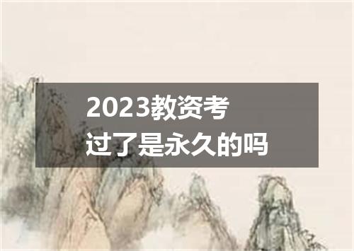 2023教资考过了是永久的吗