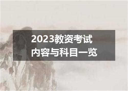 2023教资考试内容与科目一览