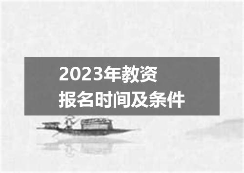 2023年教资报名时间及条件