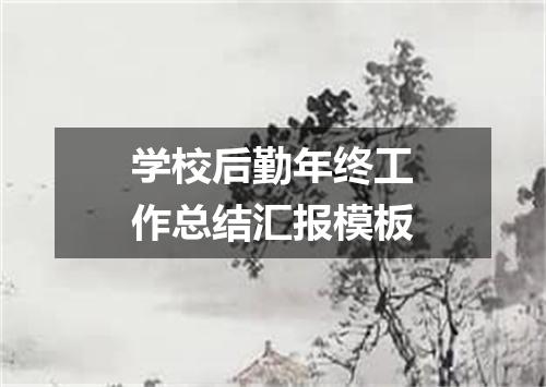 学校后勤年终工作总结汇报模板