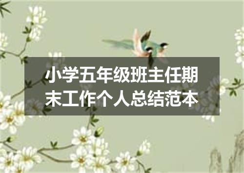 小学五年级班主任期末工作个人总结范本