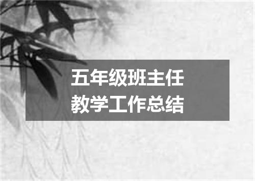 五年级班主任教学工作总结