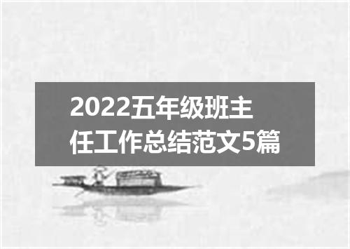 2022五年级班主任工作总结范文5篇