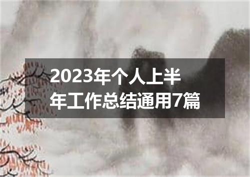 2023年个人上半年工作总结通用7篇