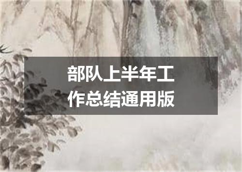 部队上半年工作总结通用版