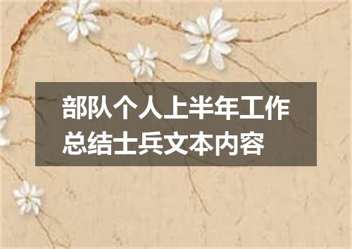 部队个人上半年工作总结士兵文本内容