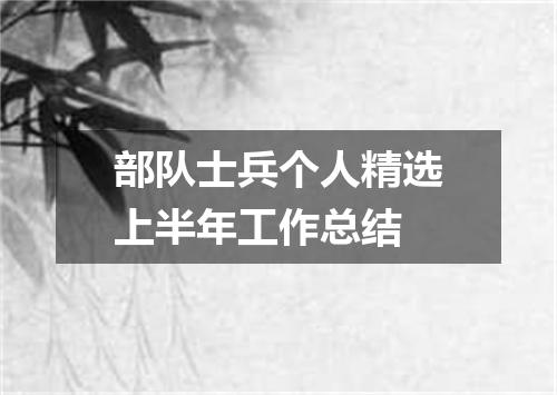 部队士兵个人精选上半年工作总结