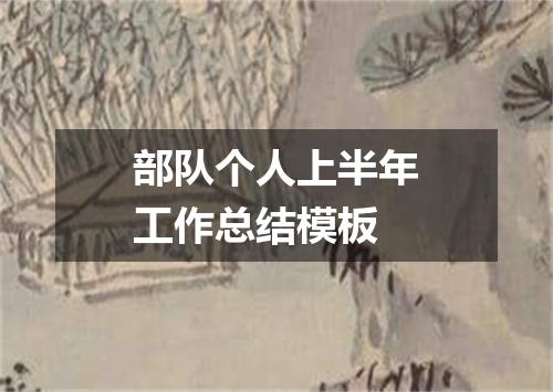 部队个人上半年工作总结模板
