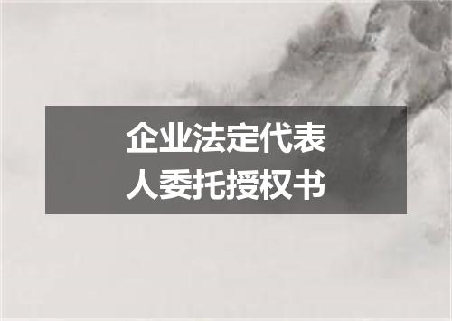 企业法定代表人委托授权书