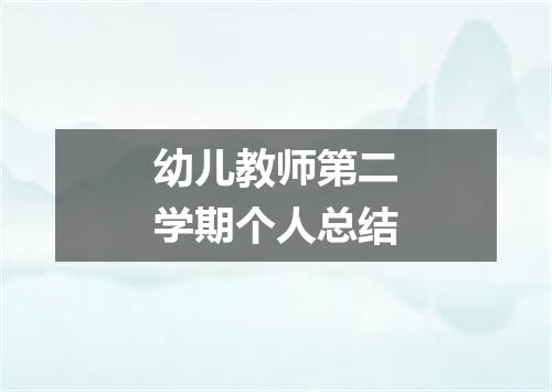 幼儿教师第二学期个人总结
