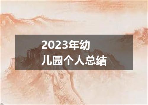 2023年幼儿园个人总结