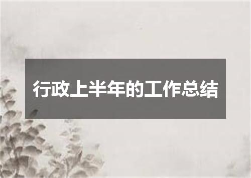 行政上半年的工作总结
