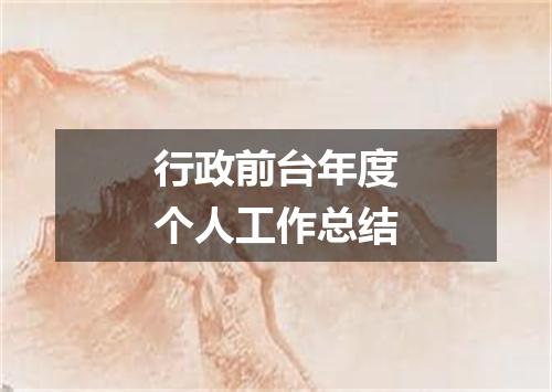 行政前台年度个人工作总结