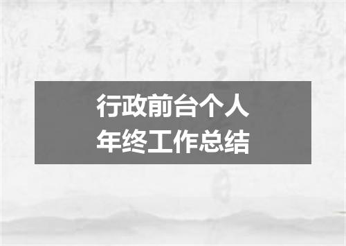 行政前台个人年终工作总结