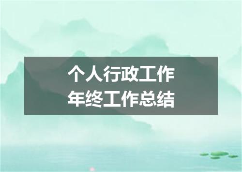 个人行政工作年终工作总结
