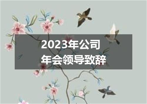 2023年公司年会领导致辞