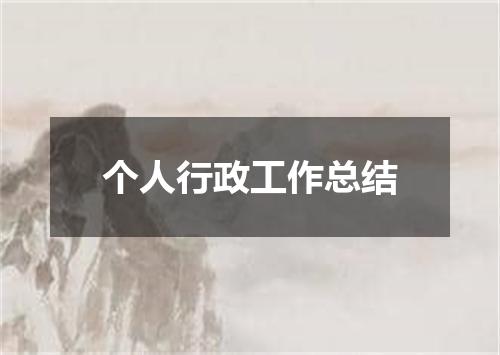 个人行政工作总结