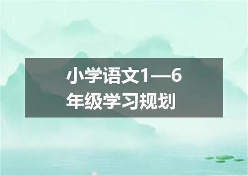 小学语文1—6年级学习规划