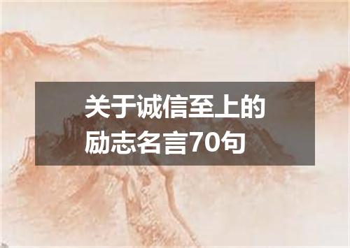 关于诚信至上的励志名言70句