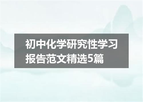 初中化学研究性学习报告范文精选5篇