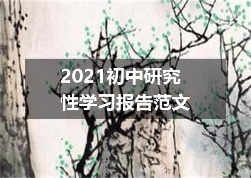 2021初中研究性学习报告范文