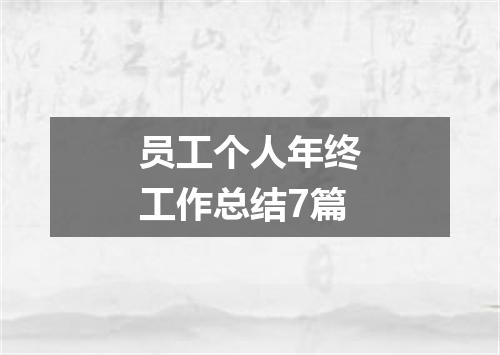 员工个人年终工作总结7篇
