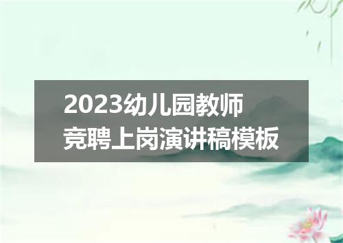 2023幼儿园教师竞聘上岗演讲稿模板