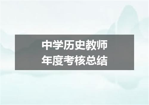 中学历史教师年度考核总结